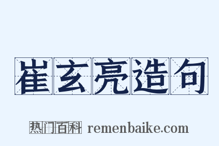 崔玄亮造句是什么意思的图片